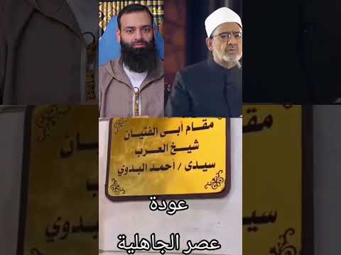 شيخ الأزهر ينكر وجود السجود لقبر البدوي فهل هو يعيش في عالم آخر