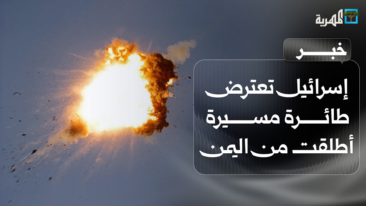 إسرائيل تعترض طائرة مسيرة أطلقت من اليمن وجماعة الحوثي تتوعد بتوسيع عملياتها