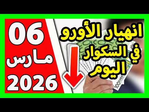 سعر اليورو اليوم في الجزائر سعر الدولار الأمريكي 06 مارس 2026