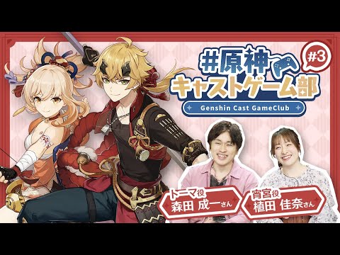 【原神】原神キャストゲーム部#3