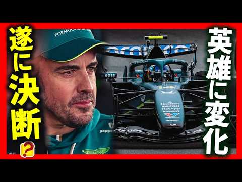 アロンソがアストンマーティンで引退する理由！