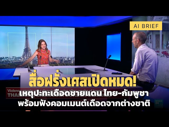 สื่อฝรั่งเศสเปิดหมด! เหตุปะทะเดือดชายแดน ไทย-กัมพูชาพร้อมฟังคอมเมนต์เดือดจากต่างชาติ