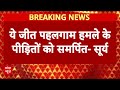 Asia Cup 2025 में Paksitan पर जीत को Suryakumar Yadav ने Pahalgam Attack Victims को किया समर्पित