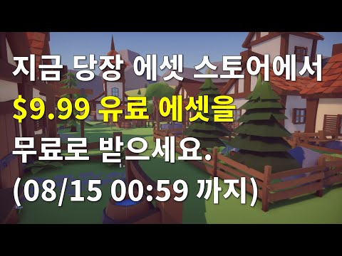[유니티][기간한정] Low Poly Fantasy Medieval Village 에셋($9.99) 무료 다운로드