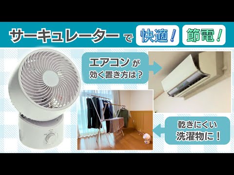サーキュレーターで快適生活!【エアコン効率UP】【部屋干しに!】