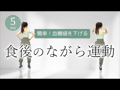 【食後5分】ながらでできる血糖値を下げる運動/会話しながら・テレビ見ながらOK!#430