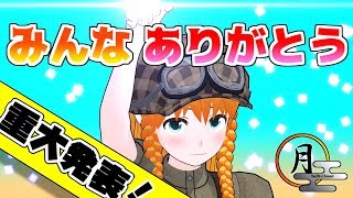 【重大発表あり!?】ユーミン、みんなに感謝する【YueMin.Channel#007】