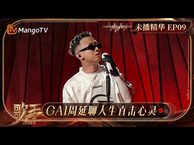 《歌手2025》EP9未播精华：陈楚生畅聊恋爱经历 李佳薇在线回应“意难平”｜《#歌手2025 》#SINGER2025 ｜MangoTV