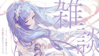 💎雑談｜かわいそうかわいい😭？4回目のコロナ罹患でも雑談がしたい！枠【 紗彩木ひそり / Vtuber 】