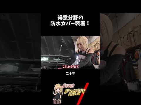 得意分野の防水カバー装着!