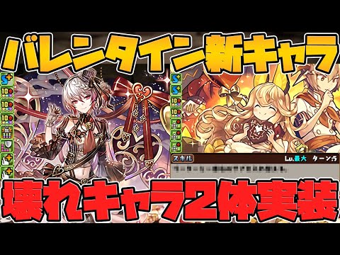 バレンタイン新キャラ2体解説！闇属性に新たな優秀キャラが！新時代リダチェン武器も！ノクタリア&リィ【パズドラ】
