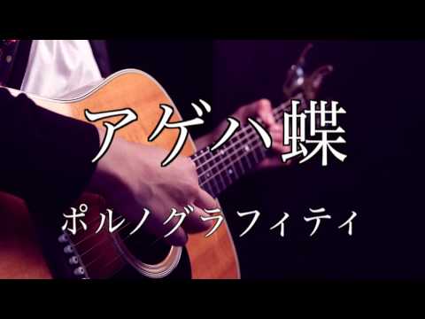 アゲハ蝶/ポルノグラフィティ Short Ver【一日一歌】Covered by Kengo Adachi
