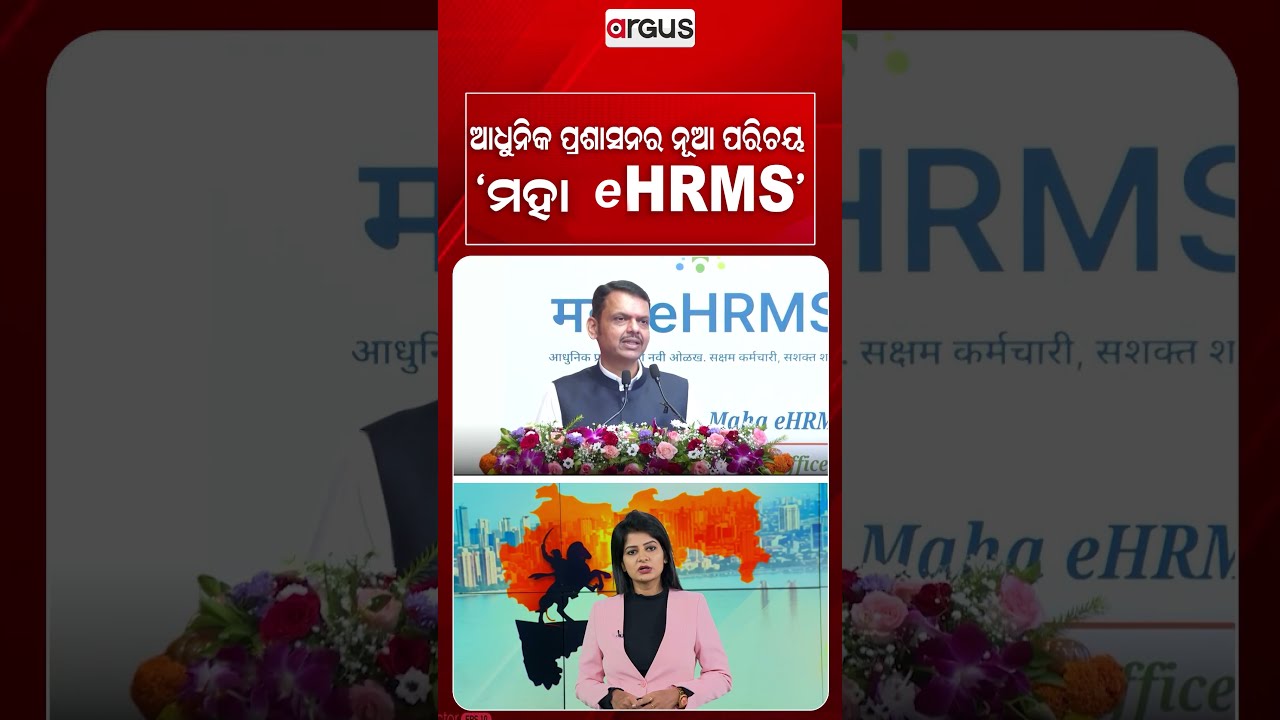 ଆଧୁନିକ ପ୍ରଶାସନର ନୂଆ ପରିଚୟ 'ମହା eHRMS' | Maharashtra's Maha eHRMS | Argus News