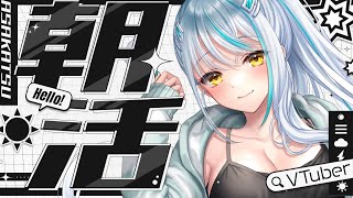 【 #雑談 】朝の挨拶は「おはようございます！」来てくださった方に届けます✉【#朝活】  浅葱サキ Vtuber 声優