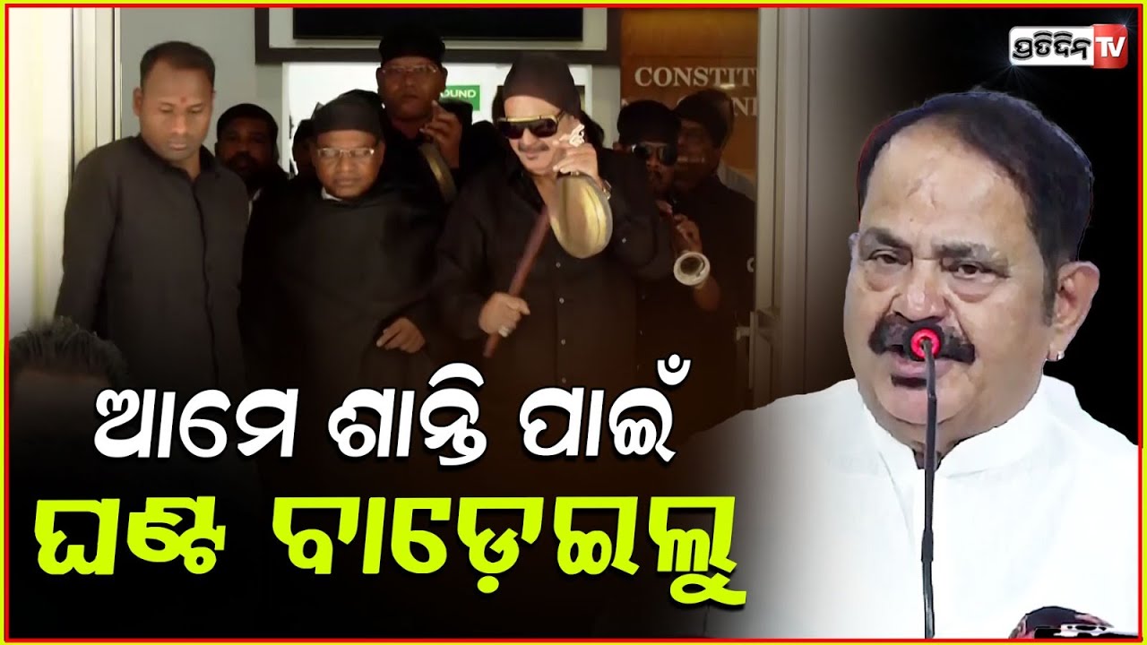 ଆମେ ଶାନ୍ତି ପାଇଁ ଘଣ୍ଟ ବାଡ଼େଇଲୁ, ତମେ କହୁଛ ଅଷ୍ଟପ୍ରହରୀ !MLA Tara Prasad Bahinipati Targets Ruling Party