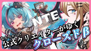 【NTE - Neverness to Everness】βテストやる!!!【叶夢よいち / Vtuber】
