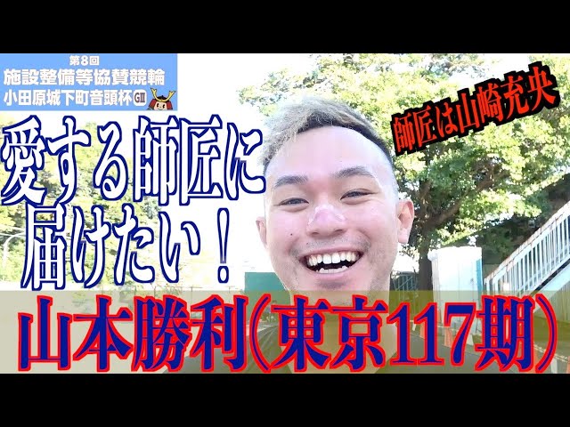 【小田原競輪・GⅢ小田原城下町音頭杯】山本勝利がGⅢ初準決へ「もう少し粘れれば…」