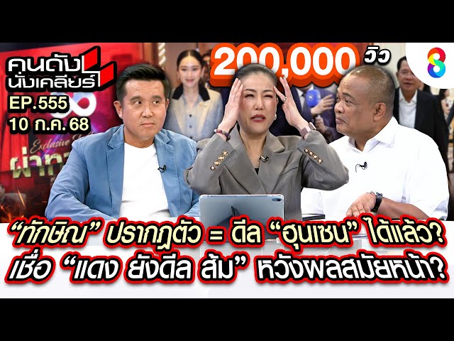 [UNCUT]จตุพร-ชัยวุฒิ เปิดความลับดีลจริง"แดง-ส้ม"เพราะทักษิณพูดเรื่องนี้..?I คนดังนั่งเคลียร์ I10กค68