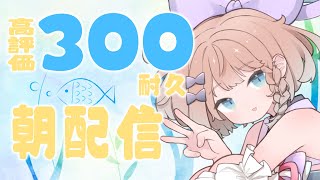 【 朝活 / 雑談 】 みんなにおはようする高評価300 #高細工さとり  縦型配信 #shorts #Vtuber 耐久 7/2
