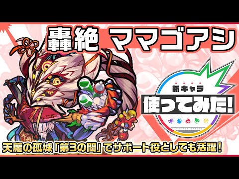 【新轟絶キャラ】ママゴアシ 登場！天魔の孤城「第3の間」でサポート役としても活躍！【新キャラ使ってみた｜モンスト公式】