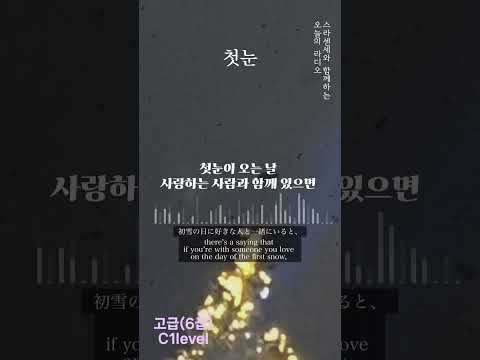 [오늘의 라디오] 01첫눈(first snow) C1高級TOPIK6급
