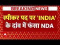 Live: INDIA Alliance के दांव में फंस गया NDA !। Parliament Session। INDIA Alliance