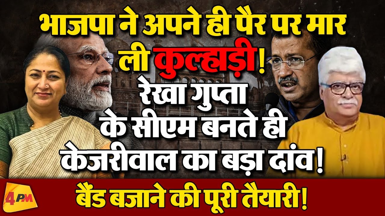 BJP ने कर दी बड़ी गलती, केजरीवाल खेल कर देंगे!