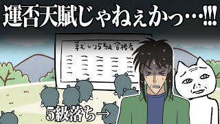 全てを「運否天賦」で片づけるカイジ