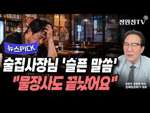 [뉴스픽] 술집사장님 '<strong>슬픈</strong> 말씀'..."물장사도 끝났어요"
