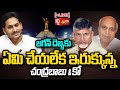 LIVE: CM Jagan Big Shock To Chandrababu And Ramoji Rao In Vijayawada | @SakshiTV