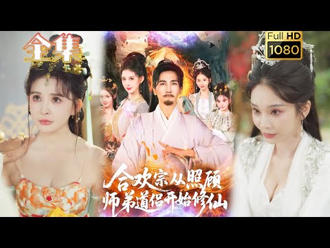 【双休逆袭】《合欢宗从照顾师弟道侣开始修仙》