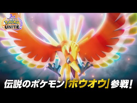 【公式】『Pokémon UNITE（ポケモンユナイト）』3周年PVのサムネイル