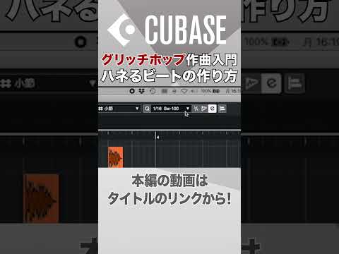 【Cubase解説動画切り抜き】　ゲーム音楽入門⑤ ハネた16ビートの作り方　#shorts  #cubase #dtm