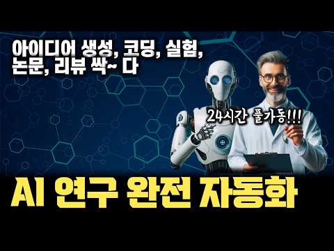 AI Scientist - 이제 24시간 대학원생 풀가동 됩니다… | 연구 아이디어부터 코딩, 실험 수행, 논문 작성, 리뷰까지 모두 자동화해버린 현 상황