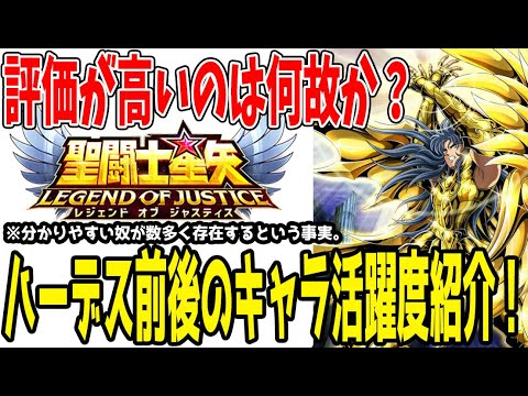 【 聖闘士星矢レジェンドオブジャスティス 】 #401 ハーデス前後までのキャラの低凸活躍度紹介！どいつも強い…。