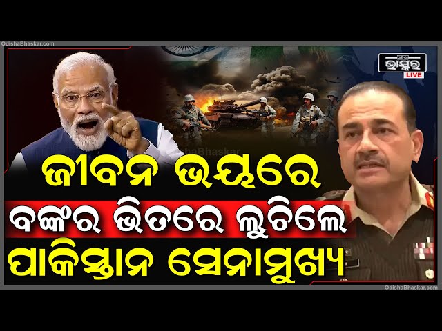 ଆସିଲା ବଡ ଖବର, ଜୀବନ ବିକଳରେ ବଙ୍କର ଭିତରେ ଲୁଚିଛନ୍ତି ପାକିସ୍ତାନର ସେନାମୁଖ୍ୟ ! Pakistan Army Chief