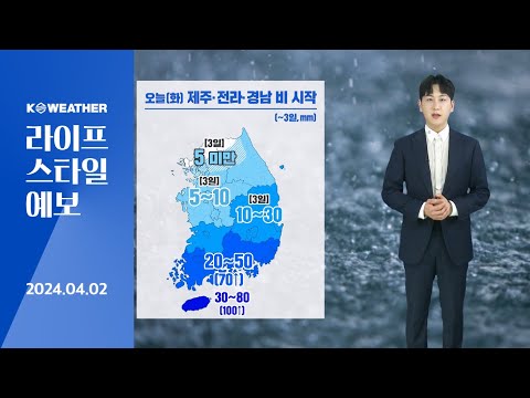 [날씨] 오늘(화) 점차 흐려져 제주, 전라, 경남 비 시작…큰 일교차 / 2024.04.02.KWEATHER