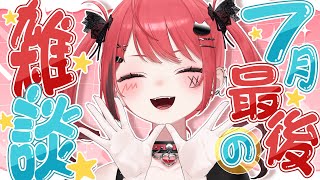 【 雑談 】7月終わりまじか雑談【 #新人Vtuber / 赤彩みあ 】