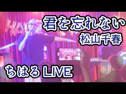 【LIVE】君を忘れない／松山千春　ちー様とみつきのコンビ最高です♪