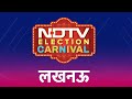 NDTV Election Carnival पहुंचा Lucknow, जानें क्या है लखनऊ का चुनावी माहौल | Lok Sabha Elections 2024
