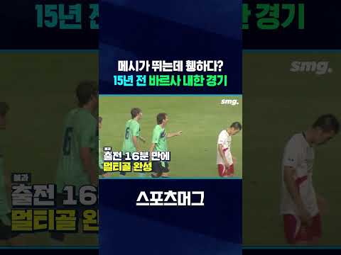 메시가 뛰는데 텅 비었다?! 15년 전 바르사 내한 경기 #shorts / 스포츠머그