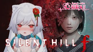 【心拍数あり】ついに挑む本格ホラー『SILENT HILL f』😱💀【Vtuber】