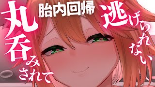 【胎内回帰】逃げられないし逃がさないずっとナカにいていいんだよ【ヤンデレ♡ASMR】