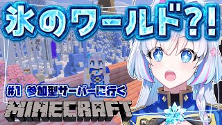 #1【マイクラ/Nahirocraft】参加型サーバー！今回のワールドは桜と氷の世界？！【蒼真なひろ/VTuber】