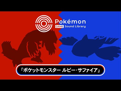 【公式】「Pokémon Game Sound Library」 『ポケモン ルビー・サファイア』BGM集（全106曲）