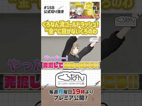 金を発掘してお金を稼ごう!?発掘キットに大興奮のくろのわ #くろなん #shorts 【ChroNoiR公式切り抜き】