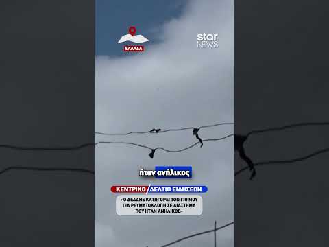 "Ο ΔΕΔΔΗΕ κατηγορεί τον γιο μου για ρευματοκλοπή σε περίοδο που ήταν ανήλικος"