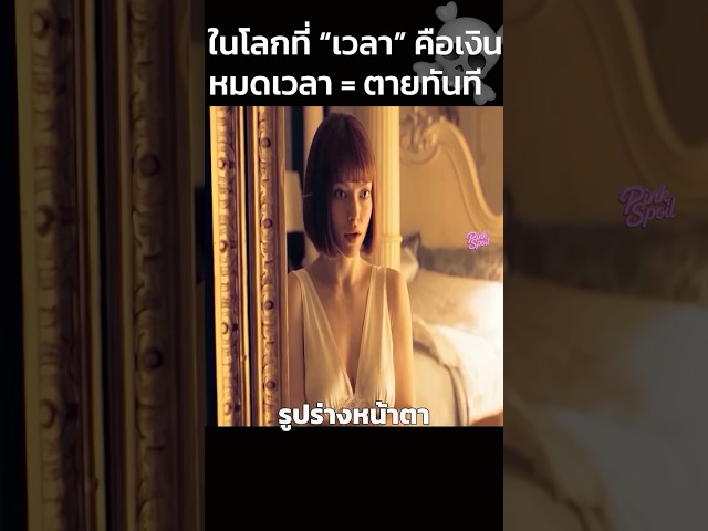 ในโลกที่ “เวลา” คือเงินคนจนไม่มีสิทธิ์แม้แต่จะมีชีวิต #สปอยหนัง #movie #shorts
