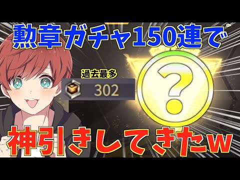 【荒野行動】過去最多150連！！勲章ガチャ大量に引いて神引きをガチで狙ってみた結果w!!!!