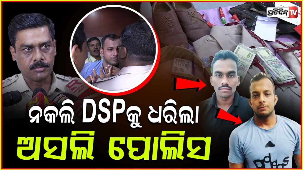 ନକଲି DSPକୁ ଧରିଲା ଅସଲି ପୋଲିସ,ଲାଜରେ ଲୁଚାଉଛି ମୁହଁ!commissionrate police arrested fake police